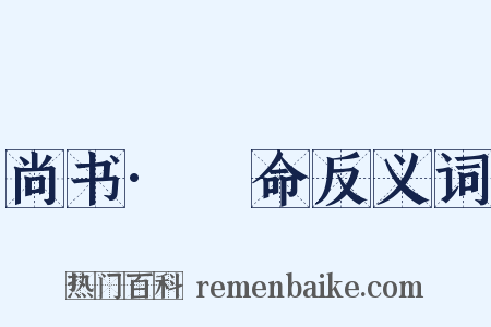 尚书·冏命反义词是什么意思的图片